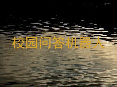校园问答机器人