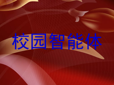 校园智能体