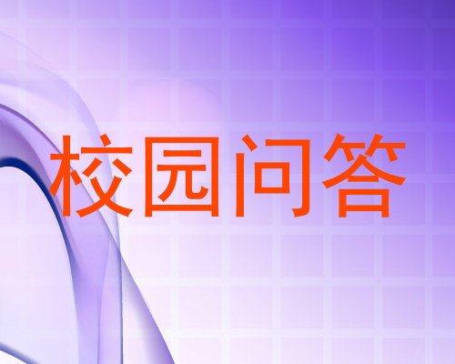 校园问答