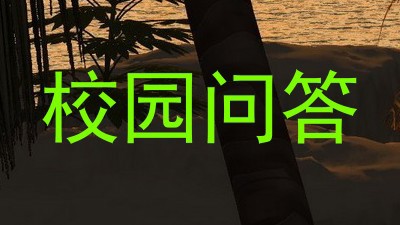 校园问答