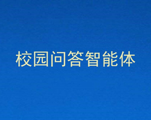 校园问答智能体