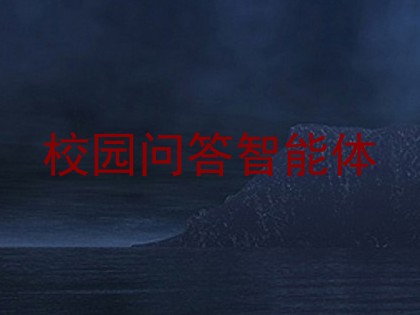 校园问答智能体