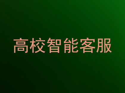 高校智能客服