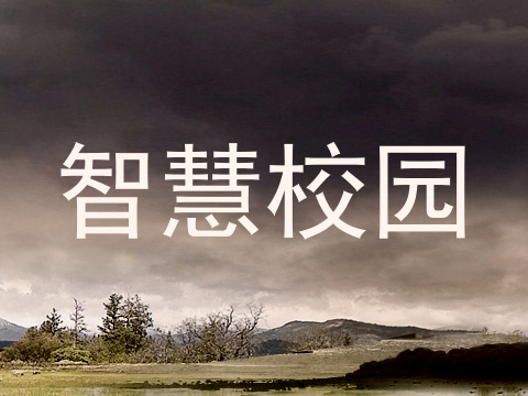智慧校园