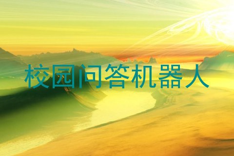 校园问答机器人