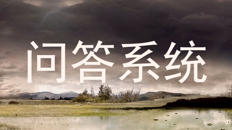 校园问答