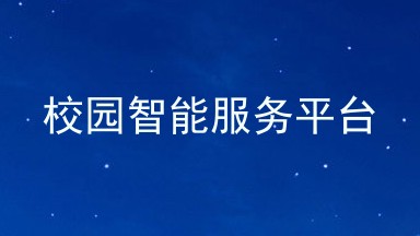 校园智能服务平台