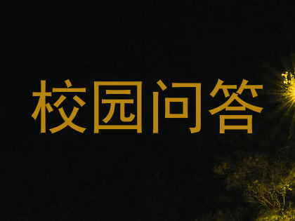 校园问答