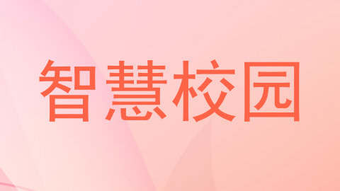智慧校园