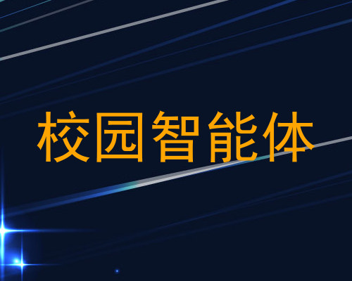 校园智能体