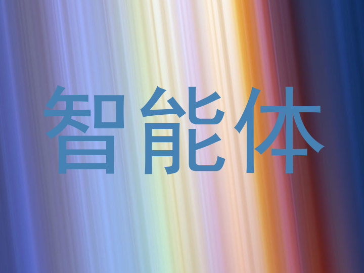智能体