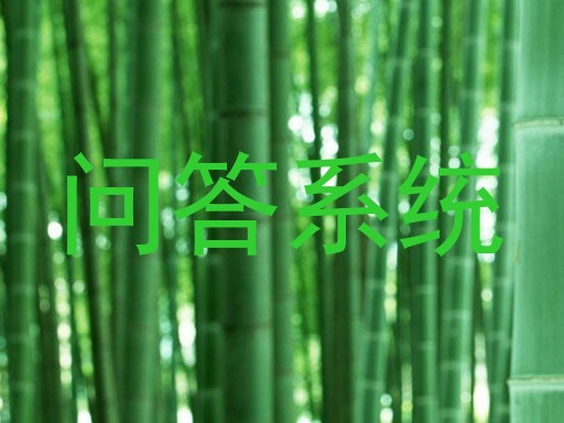 问答系统
