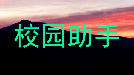 校园助手