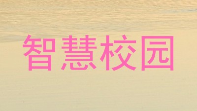 智慧校园