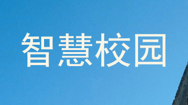 智慧校园