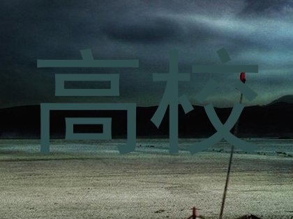 高校