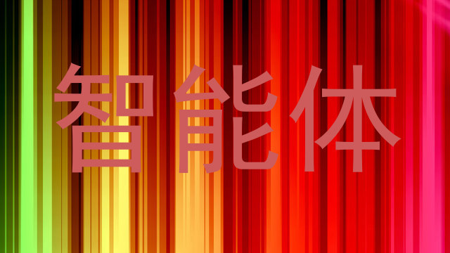 智慧校园