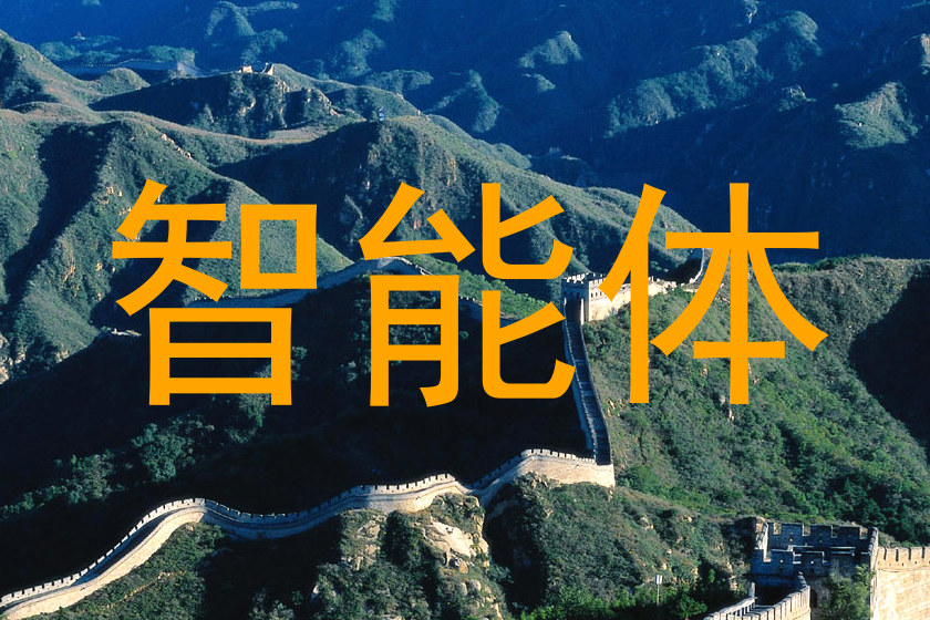 智能体