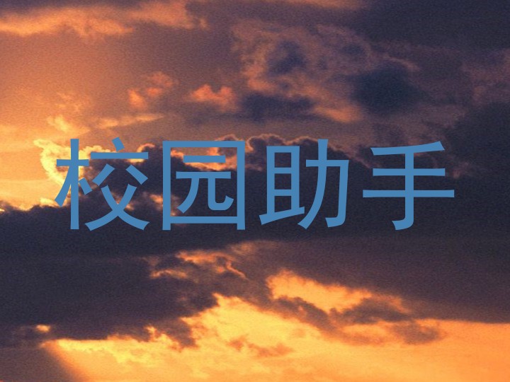 校园助手
