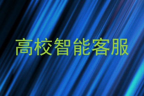 高校智能客服