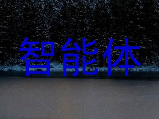 智慧校园
