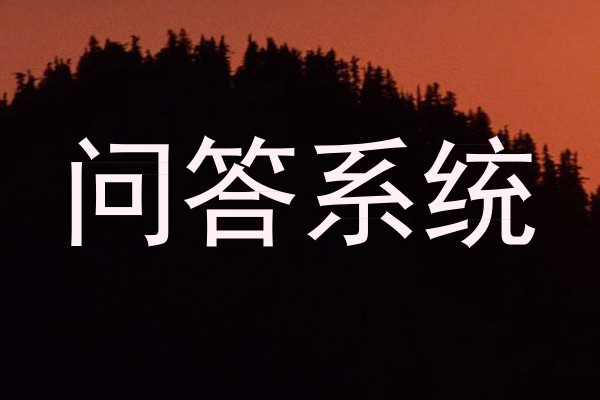 问答系统