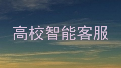 高校智能客服