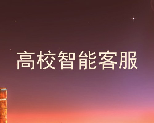 高校智能客服