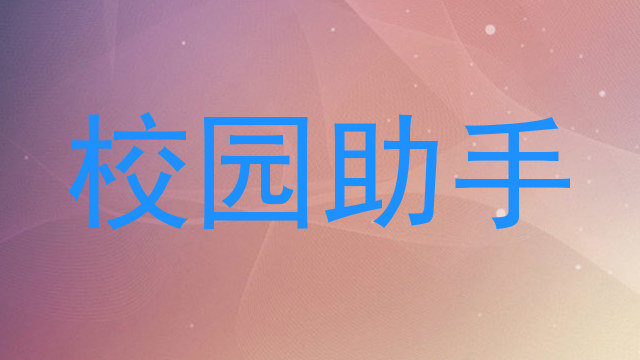校园助手