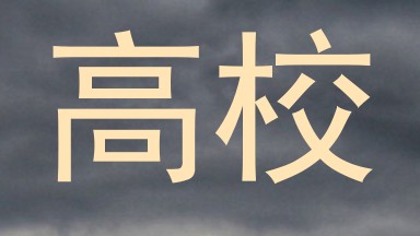 高校