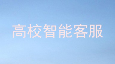 高校智能客服