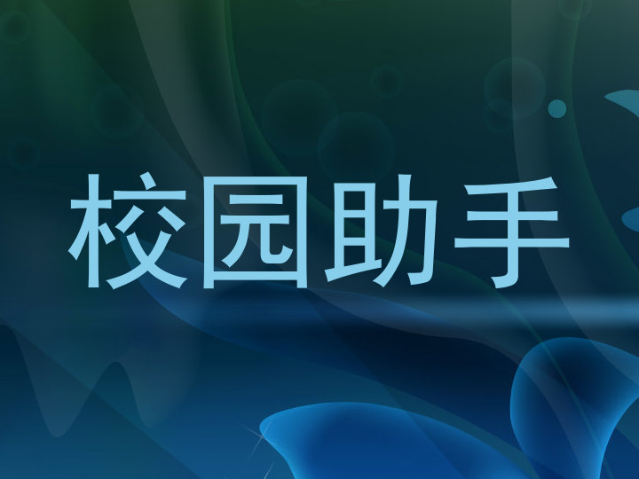 校园助手