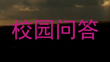 校园问答