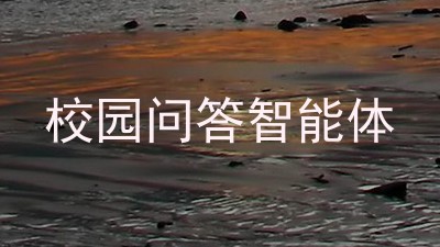校园问答智能体