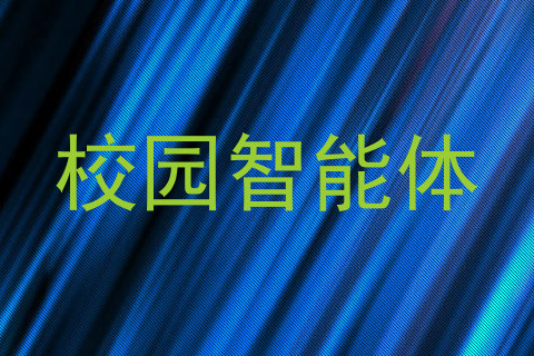 校园智能体