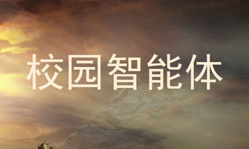 校园智能体