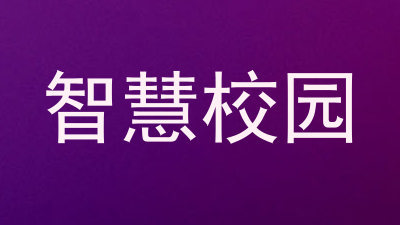 智慧校园