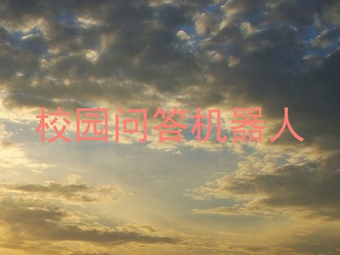 校园问答机器人