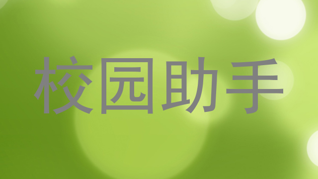 校园助手