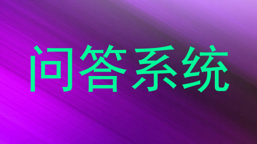 问答系统