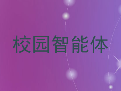 校园智能体
