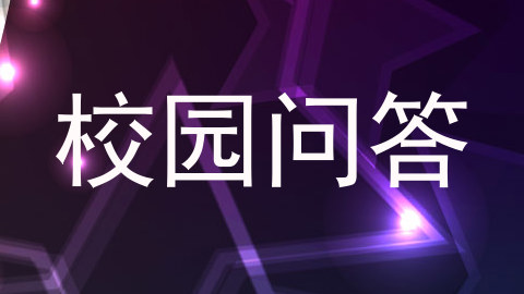校园问答