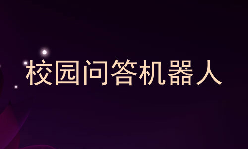 校园问答机器人