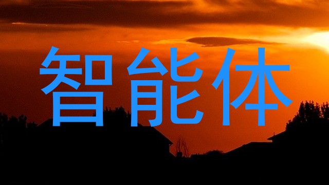 智能体
