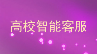 高校智能客服