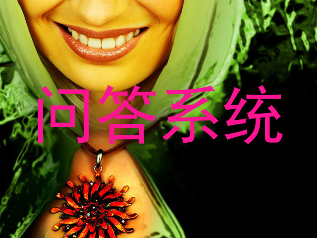 问答系统