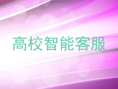 高校智能客服