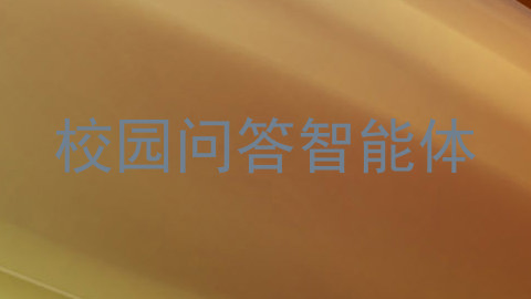 校园问答智能体
