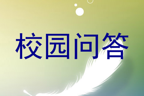 校园问答