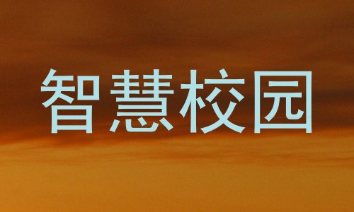 智慧校园